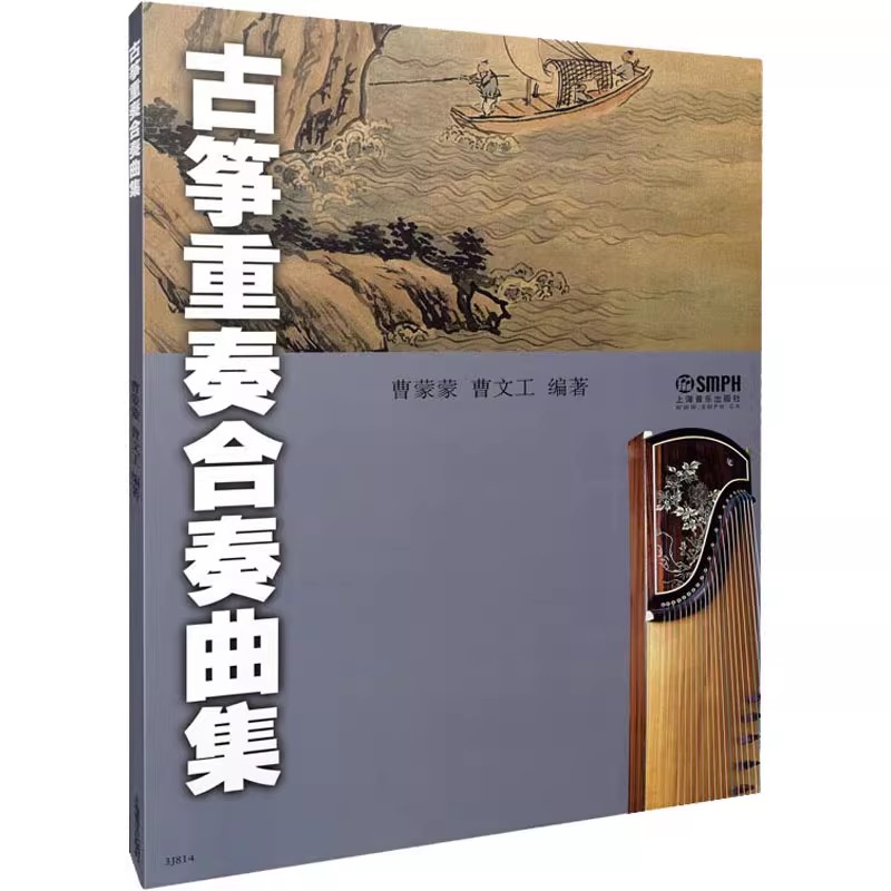 Musical Instrument Groups - หนังสือเพลงรวมกู่เจิงจีน: คอลเลกชันคะแนน Duet และกลุ่มสําหรับหนังสือเรียนเครื่องดนตรีแบบดั้งเดิม